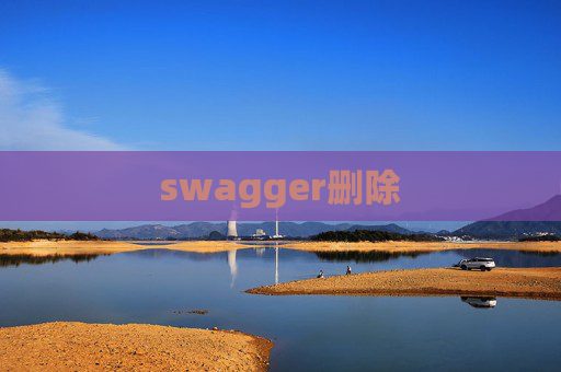 swagger删除